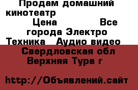 Продам домашний кинотеатр Panasonic SC-BTT500EES › Цена ­ 17 960 - Все города Электро-Техника » Аудио-видео   . Свердловская обл.,Верхняя Тура г.